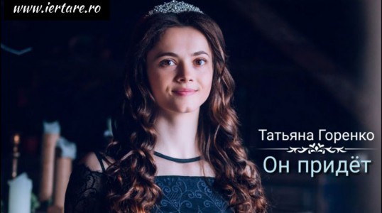 Татьяна Горенко - Он придёт  Tatiana Gorenko - EL VA VENI! (2019)