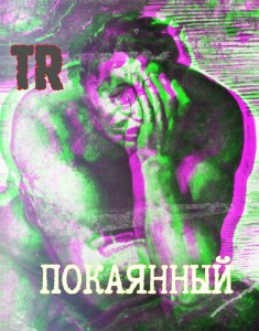 ТЕХМАШRECORDS - Покаянный (2020)