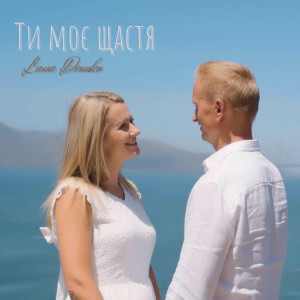 Lana Demko - Ти Моє Щастя (2021)