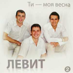 Гурт Левит - Ти Моя Весна (2010)