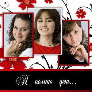 Трио - Я Помню День