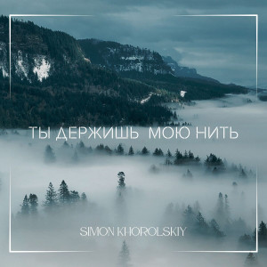 Simon Khorolskiy - Ты Держишь Мою Нить (2025)
