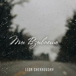 Leon Chekhovsky - Ты Взываешь (2020)