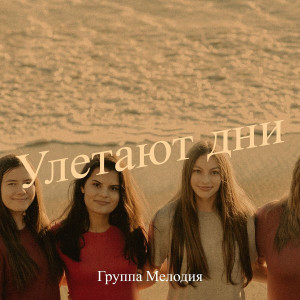 Группа Мелодия - Улетают Дни (2023)