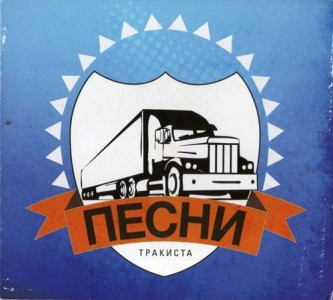 USKO Express - Песни Тракиста (2011)