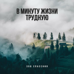 Зов спасения - В Минуту Жизни Трудную (2022)