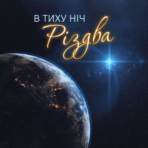Unison Band - В Тиху Ніч Різдва (2023)
