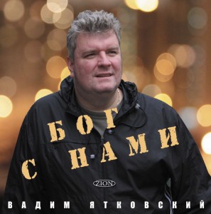 Вадим Ятковский - Бог с нами (2018)