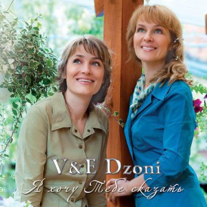 V&E Dzoni - Я хочу тебе сказать (2004)