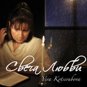 Vera Kotserubova - Свеча Любви (2009)