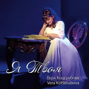 Vera Kotserubova - Я твоя (2018)