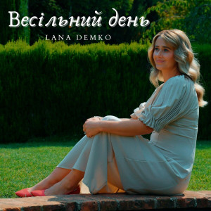 Lana Demko - Весільний День (2021)