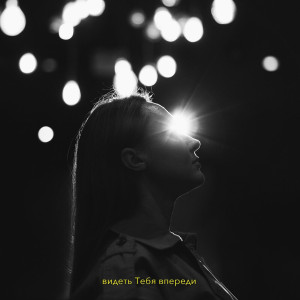 Anastasiya Polo - Видеть Тебя Впереди (2023)