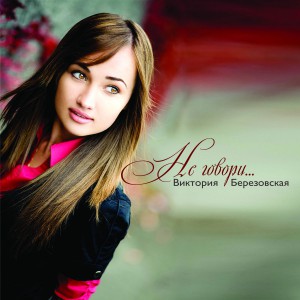 Виктория Березовская - Не Говори... (2011)