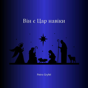 Petro Gryfel - Він Є Цар Навіки (2023)
