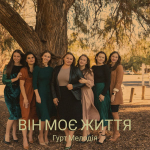 Гурт Мелодия - Він Моє Життя (2023)