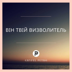 Petro Gryfel - Він Твій Визволитель (2022)