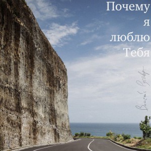 Vitaliy Rusavuk - Почему я люблю тебя (2019)