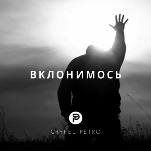 Petro Gryfel - Вклонимось (2022)
