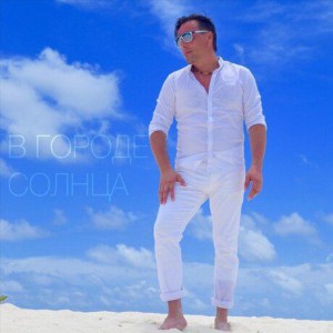 Владимир Томашов - В Городе Солнца (2019)