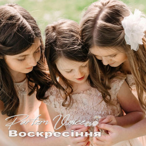Partem Voice - Воскресіння (2021)