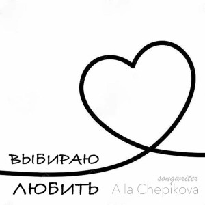 Alla Chepikova - Выбираю Любить (2023)