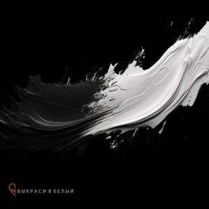 Anastasiya Polo - Выкраси В Белый (2024)