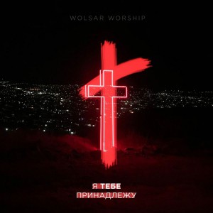 Wolsar Worship - Я тебе принадлежу (2018)