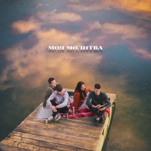 Worship Culture Music - Моя Молитва (2020)