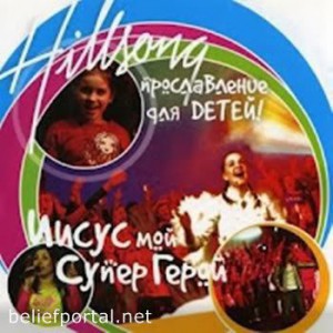 Хиллсонг Kids Киев - Иисус мой Супергерой (2005)