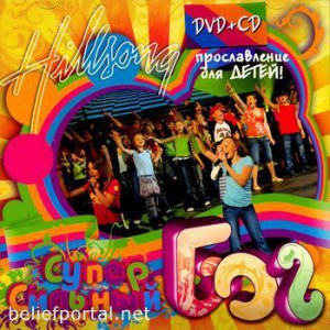 Хиллсонг Kids Киев - Суперcильный Бог (2006)