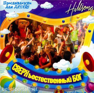 Хиллсонг Kids Киев - Сверхъестественный Бог (2007)