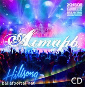 Хиллсонг Киев - Алтарь (2008)