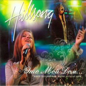 Хиллсонг Киев - Это мой дом (2006)