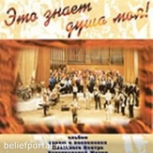 Хиллсонг Киев - Это знает душа моя (1997)