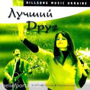 Хиллсонг Киев - Лучший Друг (2001)