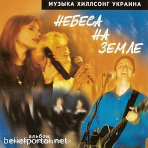 Хиллсонг Киев - Небеса на земле (2000)