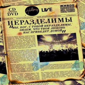 Хиллсонг Киев - Неразделимы (2010)
