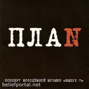 Хиллсонг Киев - План (1999)