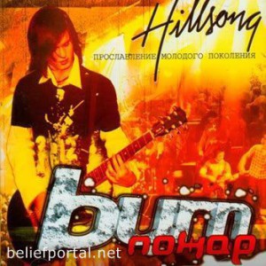 Хиллсонг Киев - Пожар (2004)