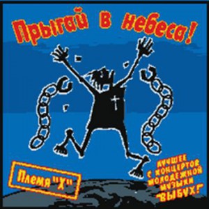 Хиллсонг Киев - Прыгай в небеса (1998)