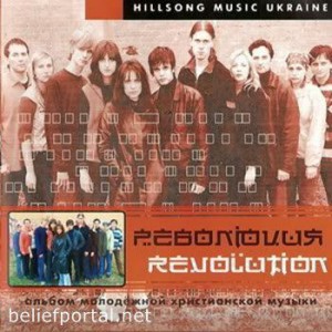 Хиллсонг Киев - Революция (2001)