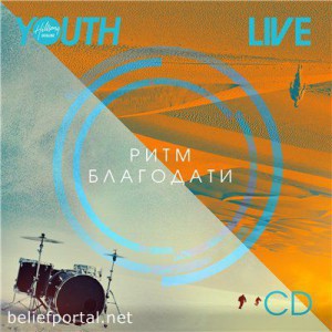 Хиллсонг Киев - Ритм благодати (2012)