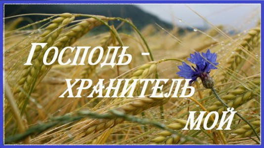 Хор церкви ХВЕ п. Горелово - хранитель мой (2012)