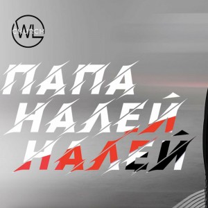Христианская Музыка - ПАПА НАЛЕЙ НАЛЕЙ (2019)