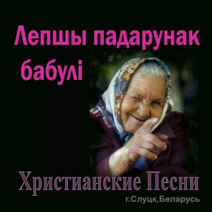 Христианские Песни - Лепшы Падарунак Бабулі