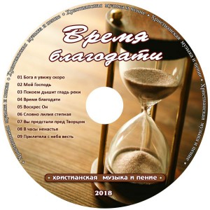 Христианское пение - Время благодати (2018)
