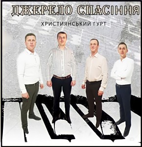Християнський Гурт - Джерело Спасіння - В тім краю (2022)
