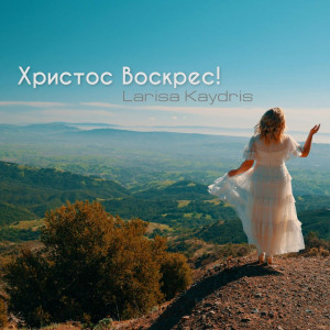 Larisa Kaydris - Христос Воскрес (2022)