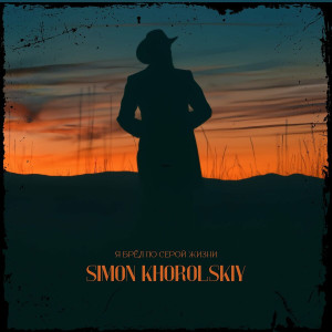 Simon Khorolskiy - Я Брёл По Серой Жизни (2024)